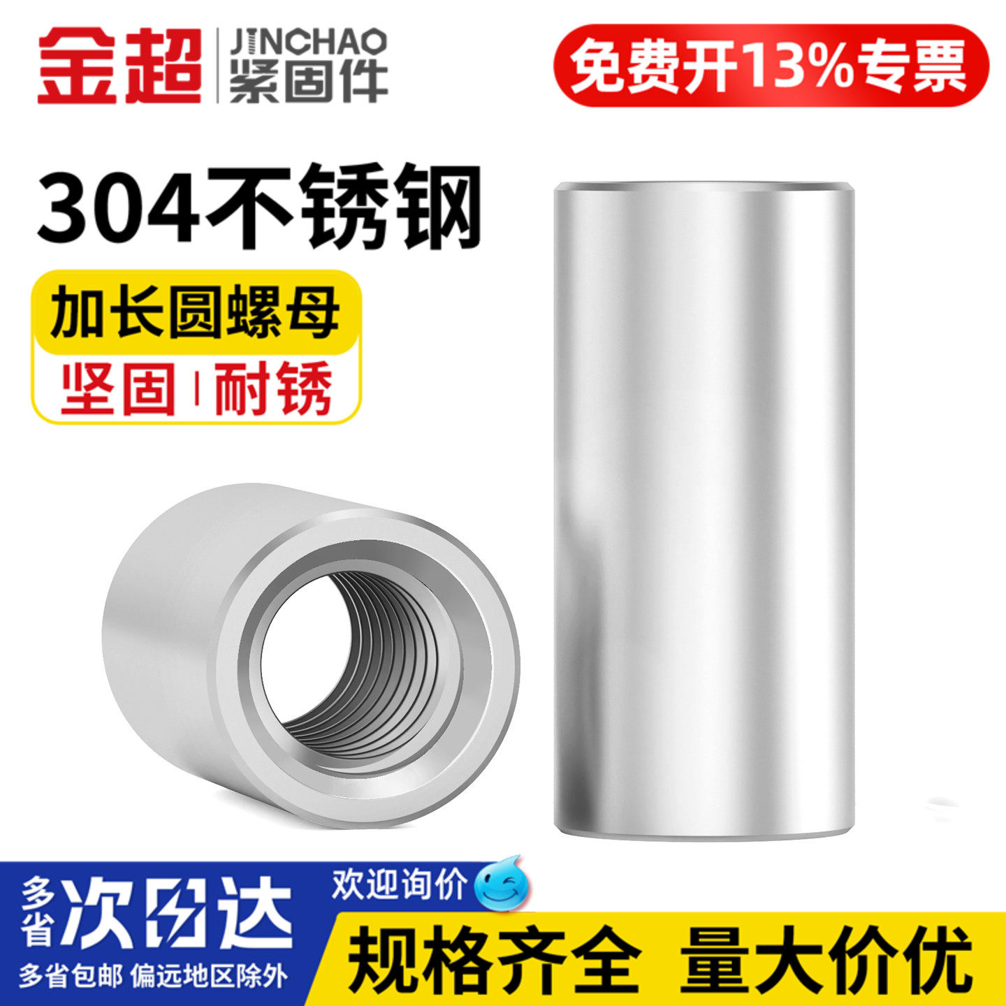 【专票13%】304加长焊接圆螺母