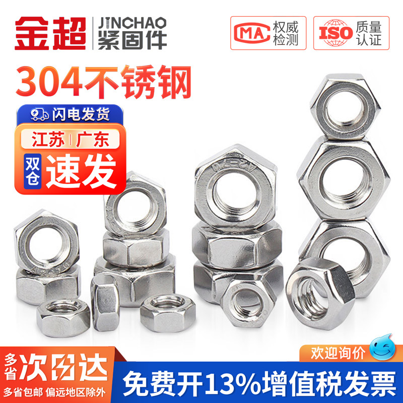 【专票13%】304不锈钢六角螺母图片