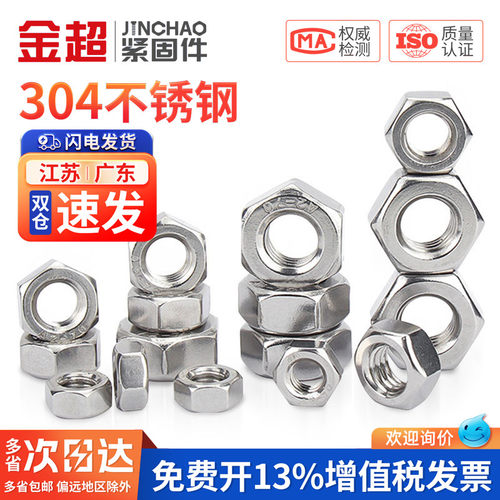 【专票13%】金超304不锈钢螺母