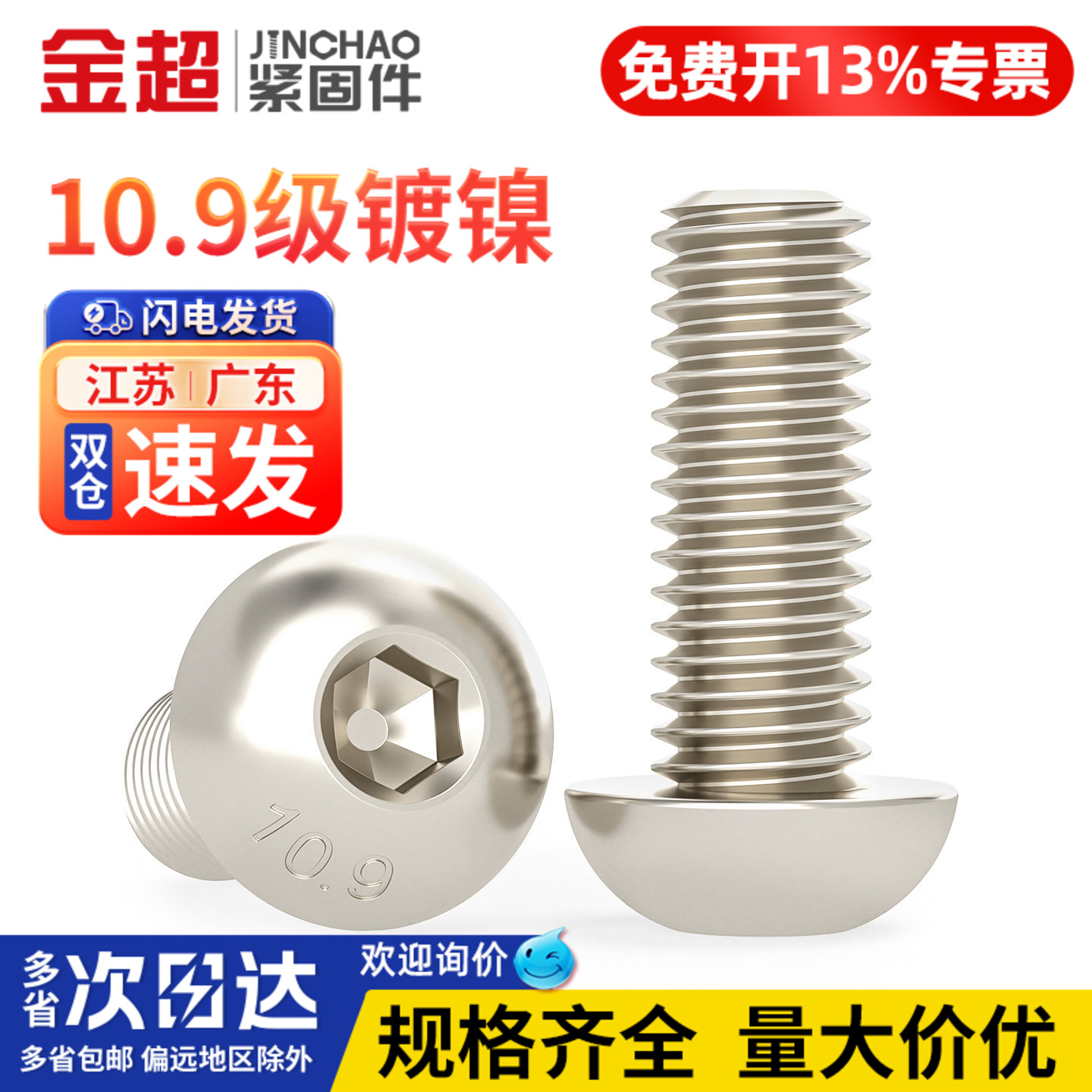 【专票13%】10.9圆头内六角螺丝