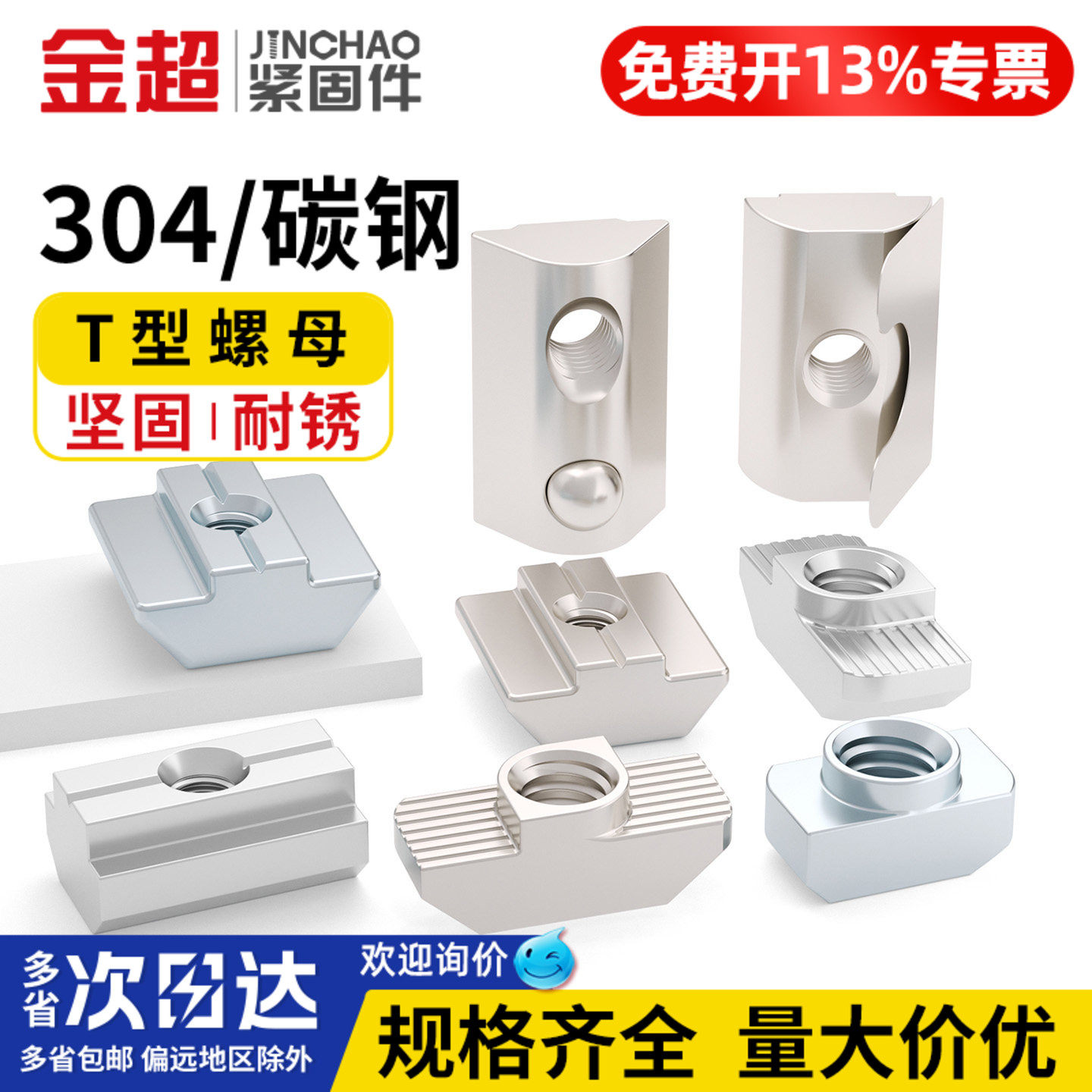 【专票13%】304t型螺母铝型滑块