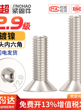 12.9级镀镍高强度沉头内六角六角螺栓螺钉螺丝钉M3M4M5M6M8M10M12