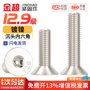 12.9级镀镍高强度沉头内六角六角螺栓螺钉螺丝钉M3M4M5M6M8M10M12