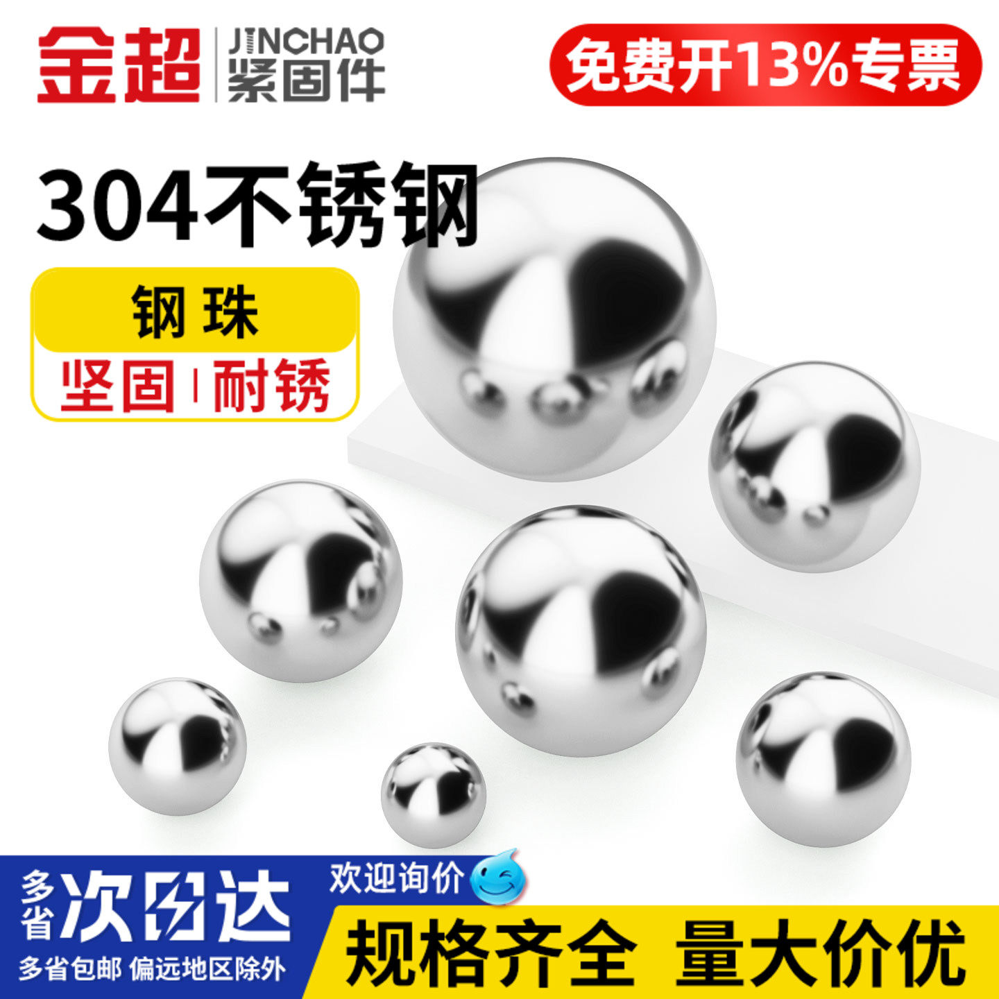【免费专票13%】304精密轴承钢珠