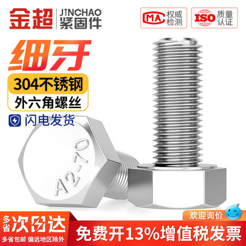 【专票13%】304细牙外六角螺丝
