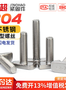 金超 304不锈钢t型螺丝T形螺栓M8铝型材光伏槽用方头螺丝23头型