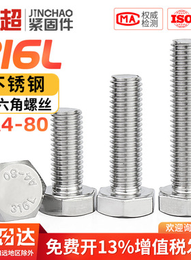 A4-80金超316L不锈钢全牙外六角螺丝外六角螺栓M6M8M10M12M16M20