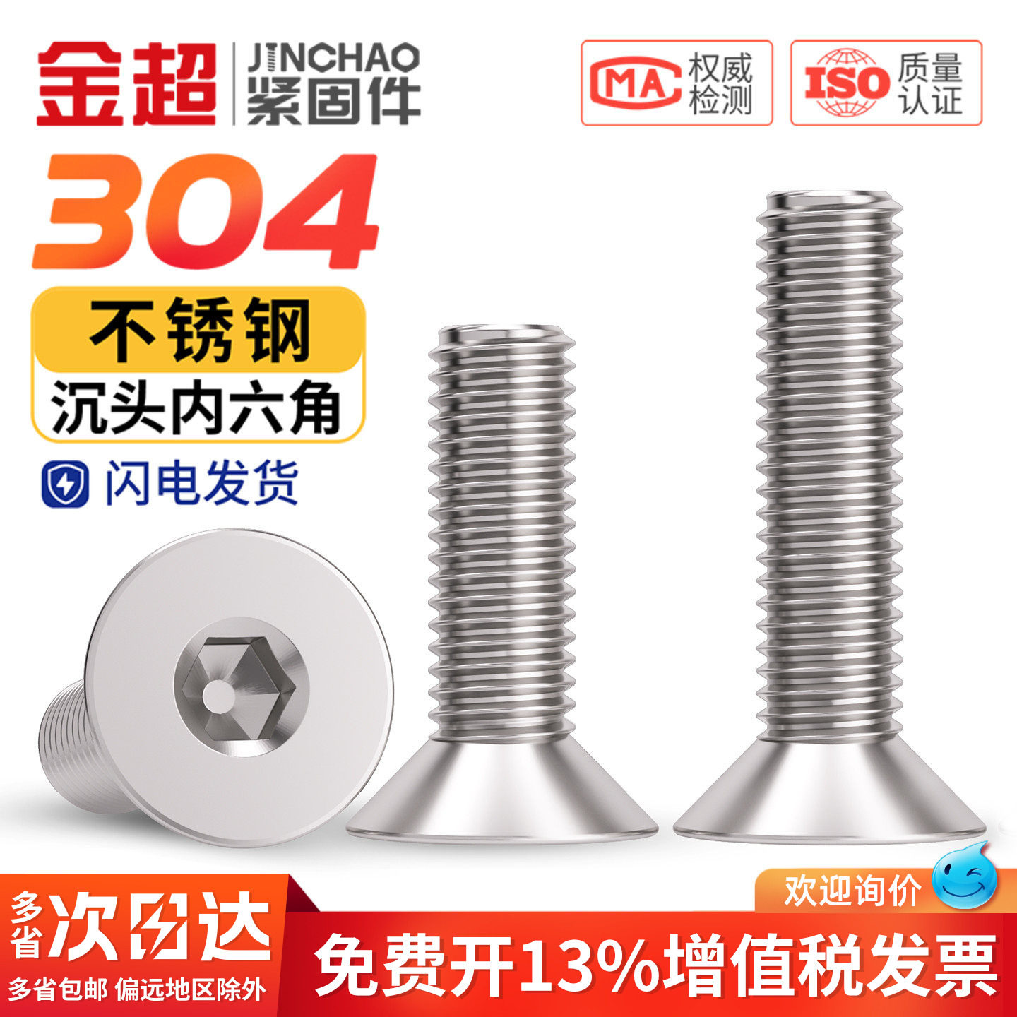 专票13%】金超304沉头内六角螺丝图片