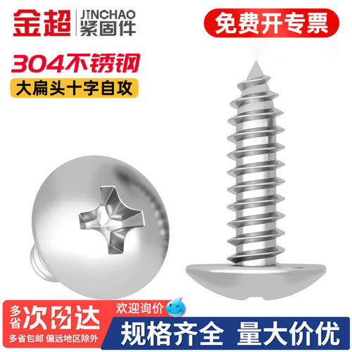 免费专票13%】304十字大扁头螺丝