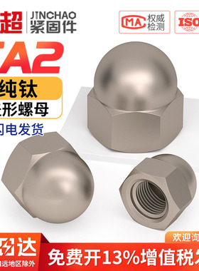 TA2钛合金盖型螺母纯钛盖形球圆头装饰带帽螺丝帽M3M4M5M6M8-M12