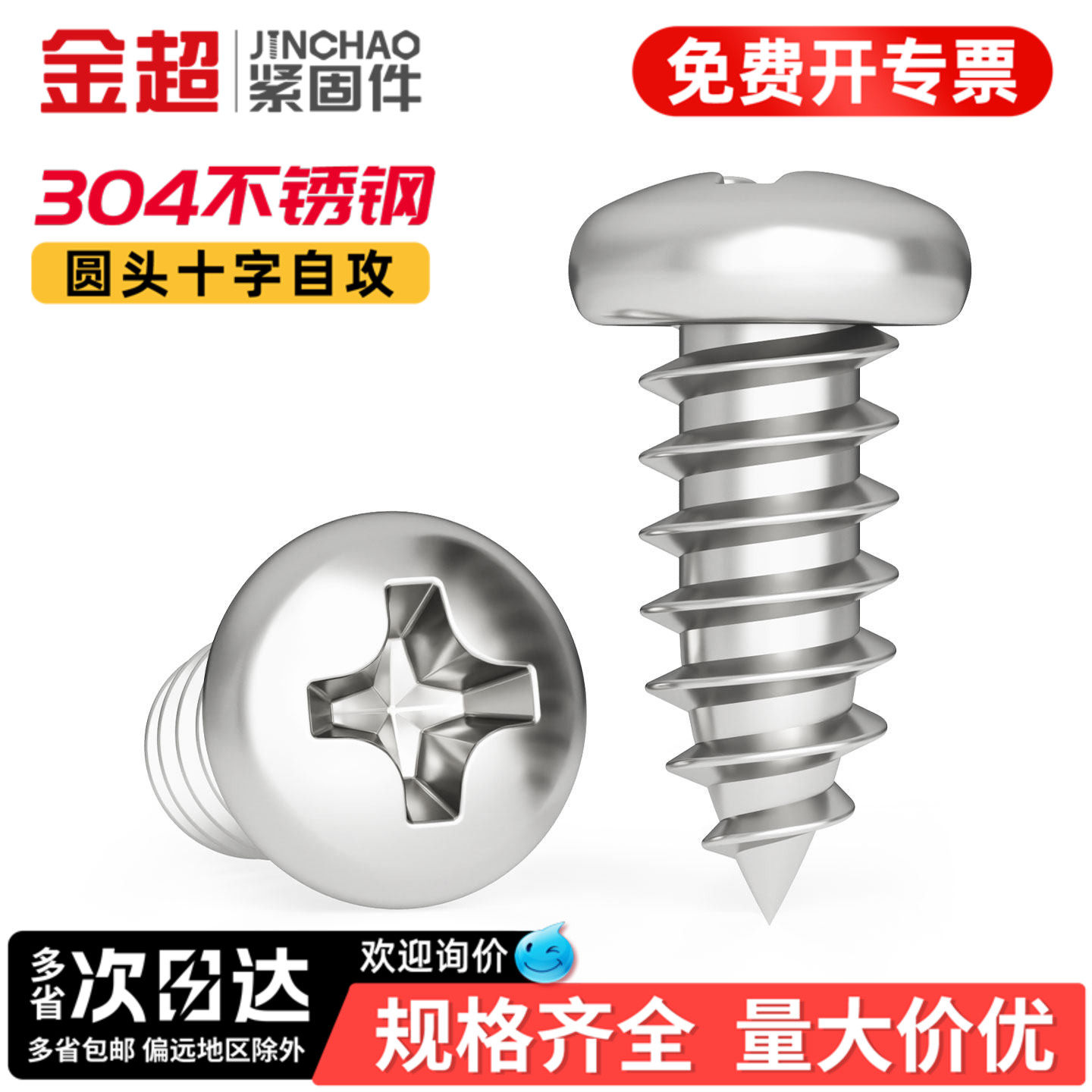 【专票13%】304圆头十自攻螺丝