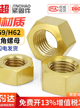 国标黄铜螺帽全铜六角螺母螺丝帽M1M2M3M4M5M6M8M10M12M16M20mm
