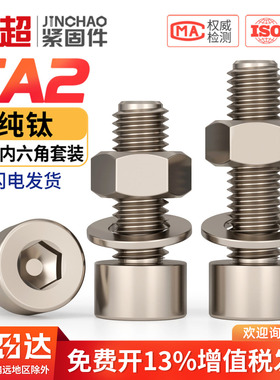 国标TA2纯钛杯头内六角螺丝螺栓螺母平垫套装M3M4M5M6M8M10M12