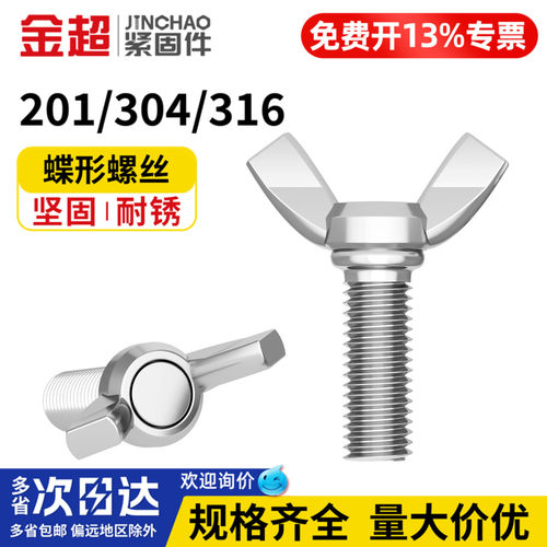 【专票13%】不锈钢蝶形手拧螺丝