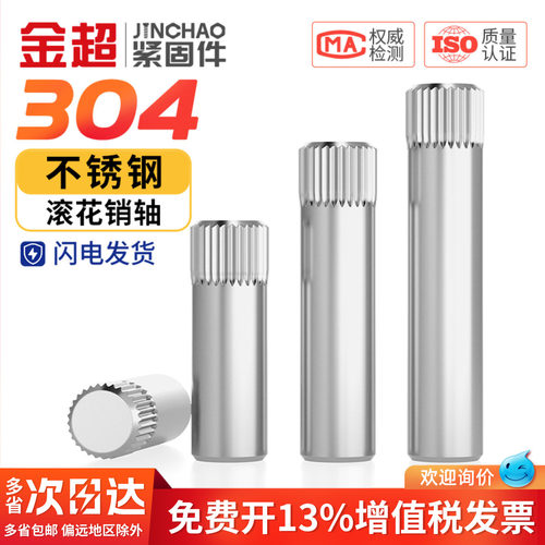 【免费专票13%】304圆柱滚花销轴