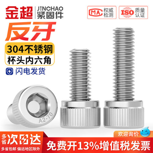 免费专票13%】304反牙内六角螺丝
