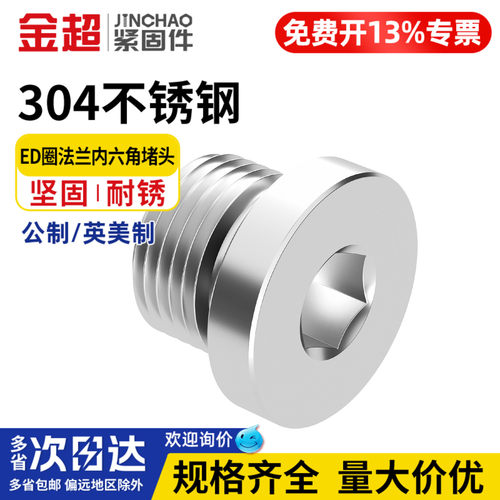 【专票13%】304法兰内六角堵头