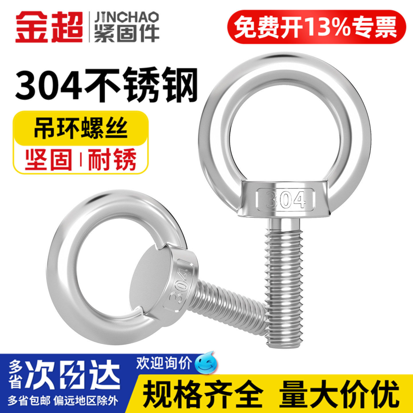 【专票13%】国标304起重吊环螺丝