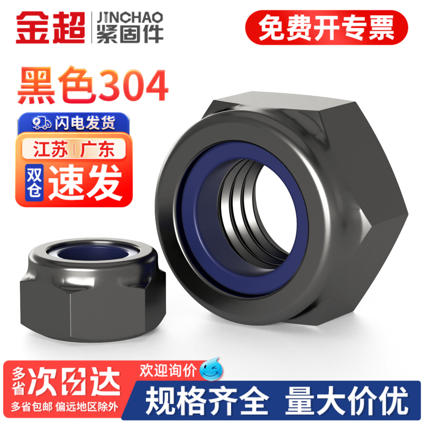 【专票13%】黑色304尼龙锁紧螺母