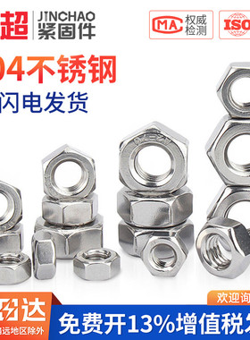 金超M2M3M4M5M6M8M10M12M16304不锈钢六角螺母螺栓螺帽螺丝帽大全