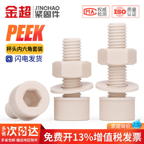 可开专票】PEEK内六角螺丝母平