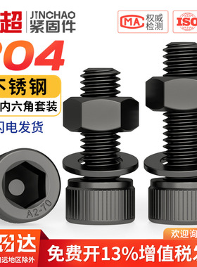 黑色304不锈钢内六角圆柱头螺丝螺母平垫套装DIN912黑杯头M2M2.5
