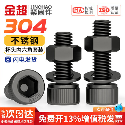 专票13%】黑色304杯头内六角母平