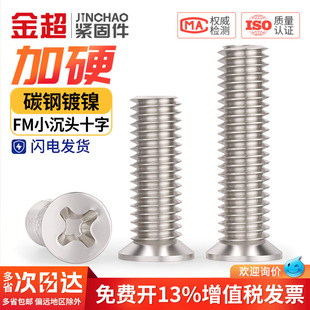 金超FM镀镍小沉头薄头螺丝钉小平头十字螺钉M2M2.5M3M4M5M6大全