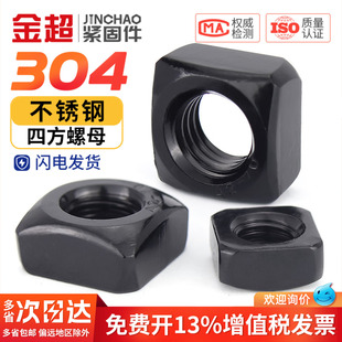 黑色304不锈钢四方螺母方形螺帽锁紧型薄螺丝帽M3M4M5M6M8M10M12