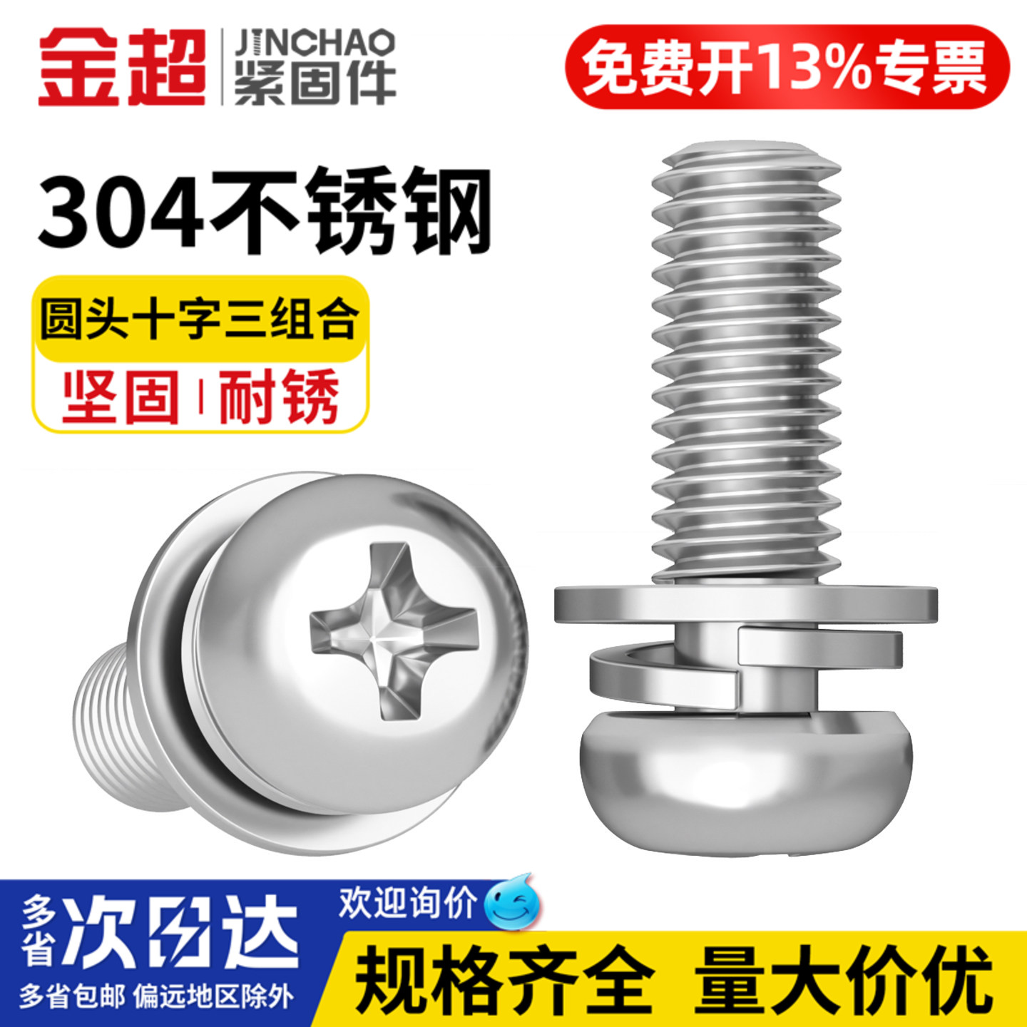 【专票13%】304圆头三组合螺丝