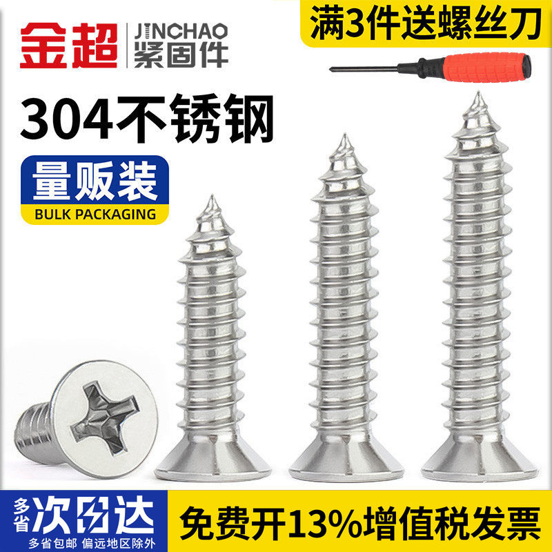金超304不锈钢沉头十字自攻螺丝平头加长木螺丝螺钉M2M3M4M5M6M8