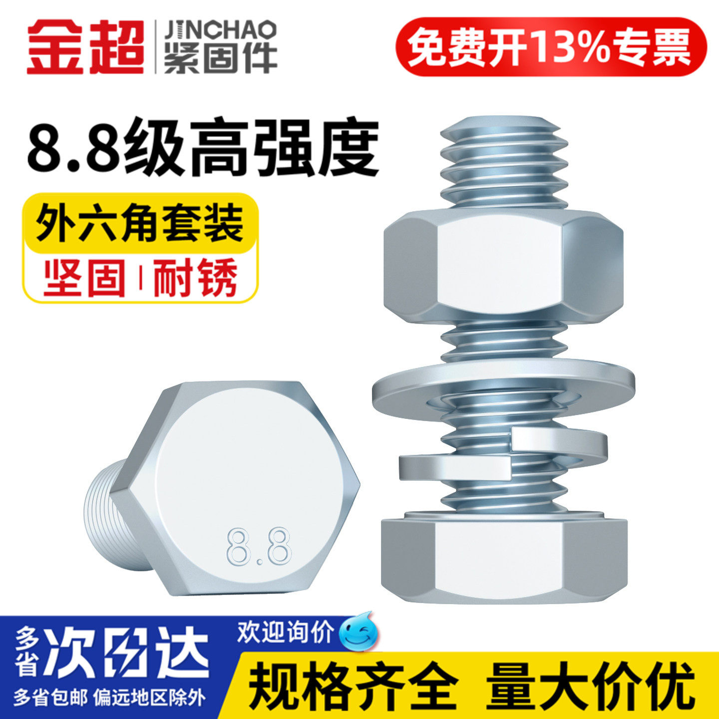 【专票13%】8.8外六角螺丝套装