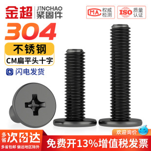 黑色304不锈钢十字扁平头螺丝钉薄头大平头CM电脑螺丝钉MM3M4M5M6