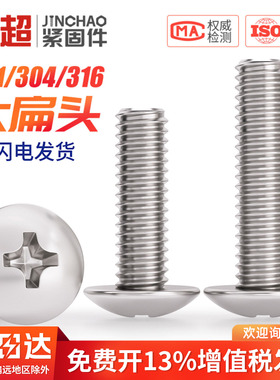 304不锈钢十字大扁头螺丝钉机丝螺栓大帽蘑菇伞头螺钉M2M3M4M5M8