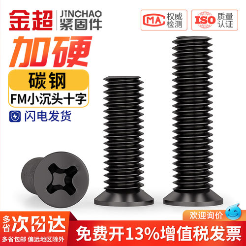 免费专票13%】黑色小沉头FM螺丝