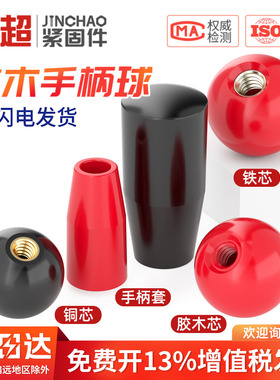金超胶木手柄球塑料圆球操作杆球头把手铜芯黑铁心电木球M4M8-M16