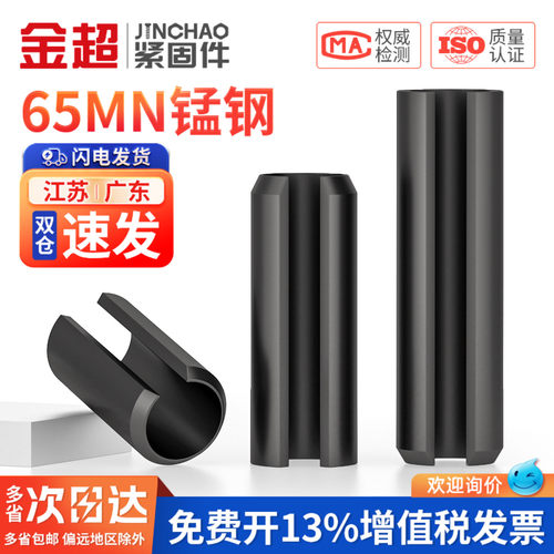 【专票13%】65锰空心开口弹性销