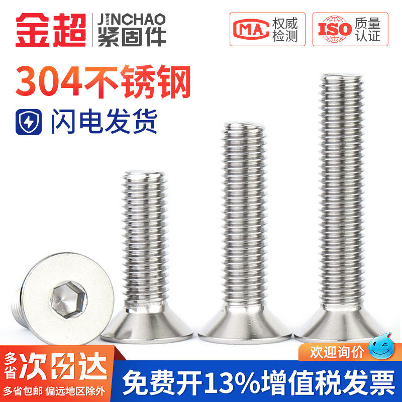 金超304不锈钢沉头内六角螺丝钉平杯螺栓平头机丝螺钉大全M3-M10