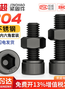 黑色304不锈钢内六角圆柱头螺丝螺母套装黑杯头内六角M2M2.5M3M4
