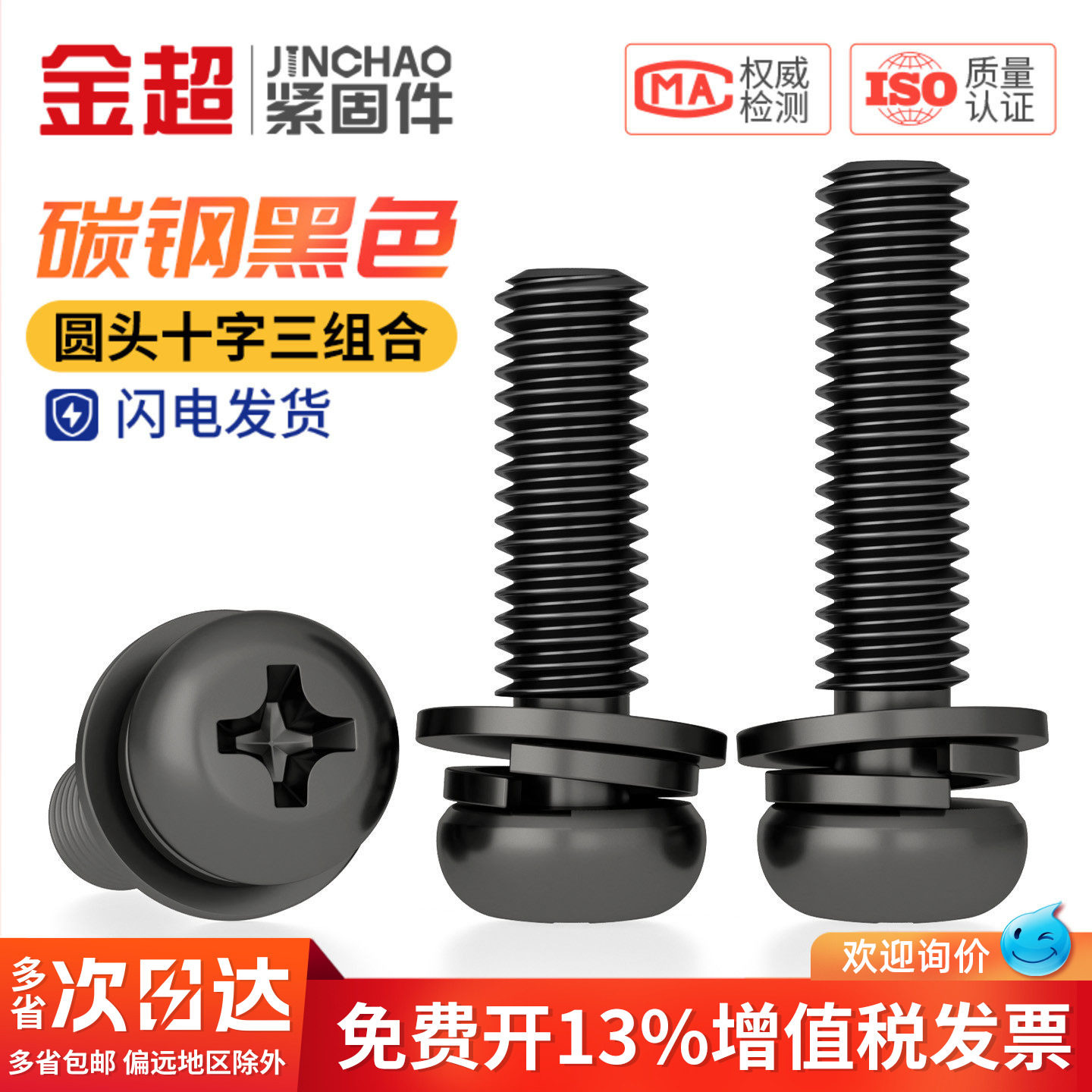 【专票13%】十字圆头三组合螺丝