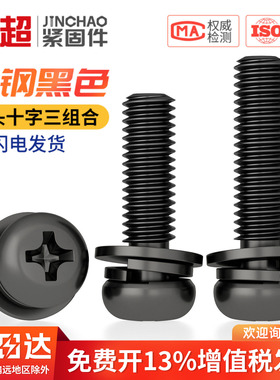 黑色碳钢圆头十字三组合螺丝钉平弹垫片盘头组合螺钉M2M3M4M5M6