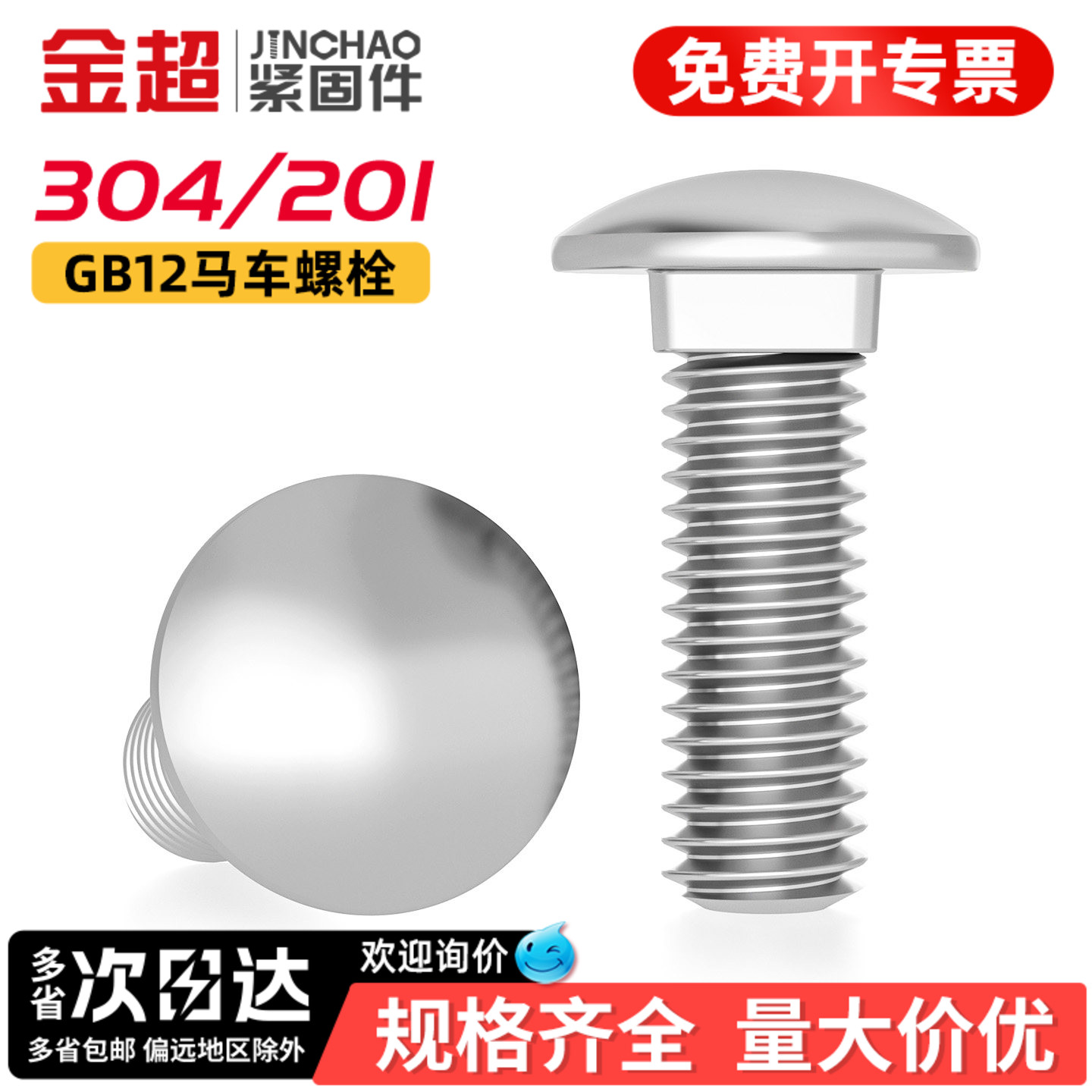 【专票13%】304半圆头马车螺丝