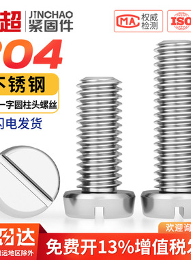 304不锈钢一字槽圆柱头开槽螺丝M1.6M2M3M4M5M6盘头圆头螺钉GB65