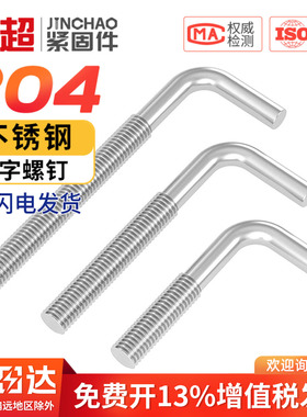金超7字型不锈钢304七字螺丝直角螺钉 L型螺杆地脚螺栓M6M8M10M12