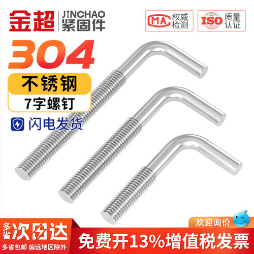 【专票13%】7字型直角地脚螺丝