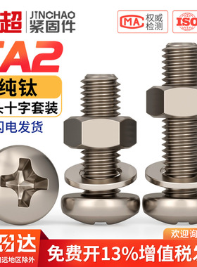 国标TA2纯钛圆头十字螺丝螺母套装大全加长盘头螺钉平垫片M3M4