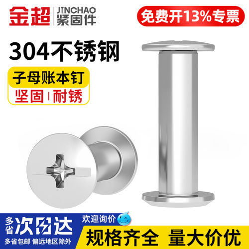 【专票13%】304不锈钢子母螺丝