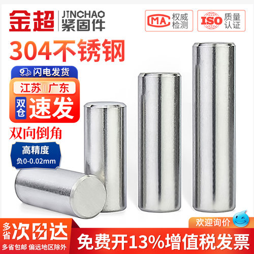 【免费专票13%】304不锈钢圆柱销