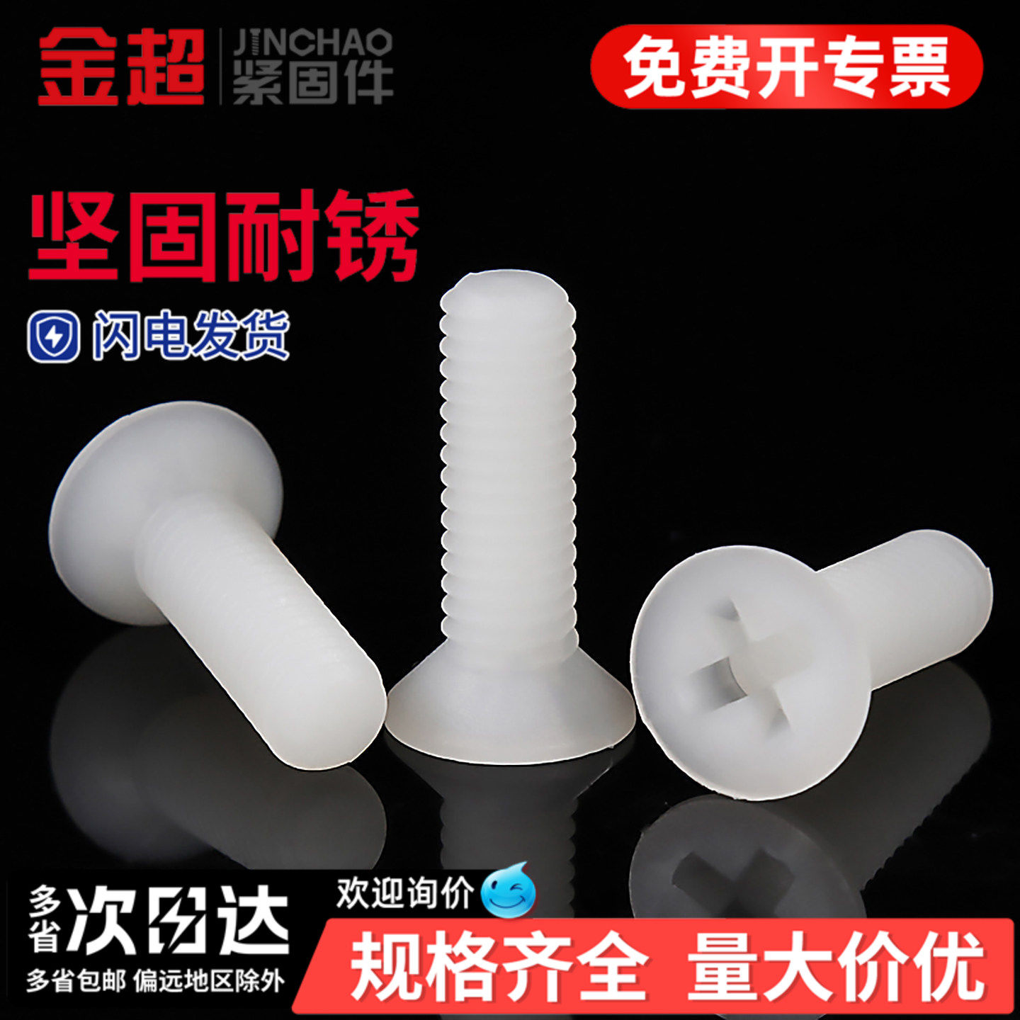 专票13%】白色尼龙沉头十字螺丝