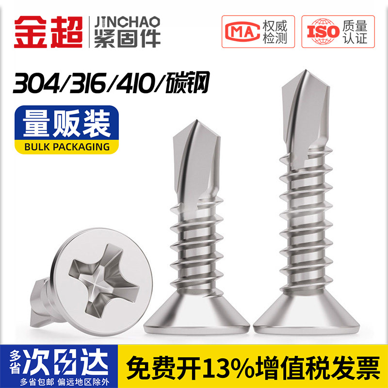 金超410不锈钢沉头十字钻尾螺丝304平头自攻自钻彩钢瓦燕尾丝M4.2